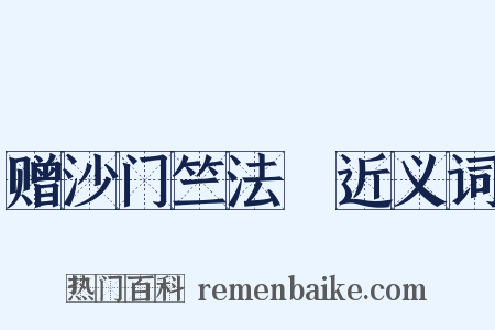 赠沙门竺法頵近义词是什么意思的图片